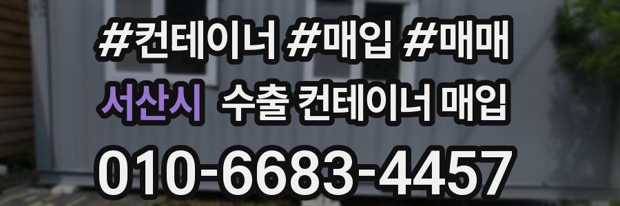 서산시 수출 컨테이너 매입