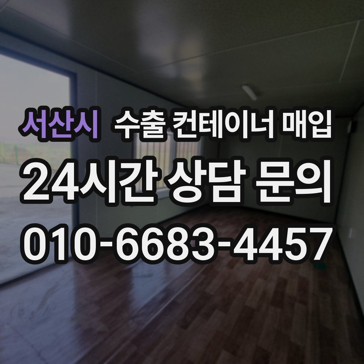 서산시 수출 컨테이너 매입