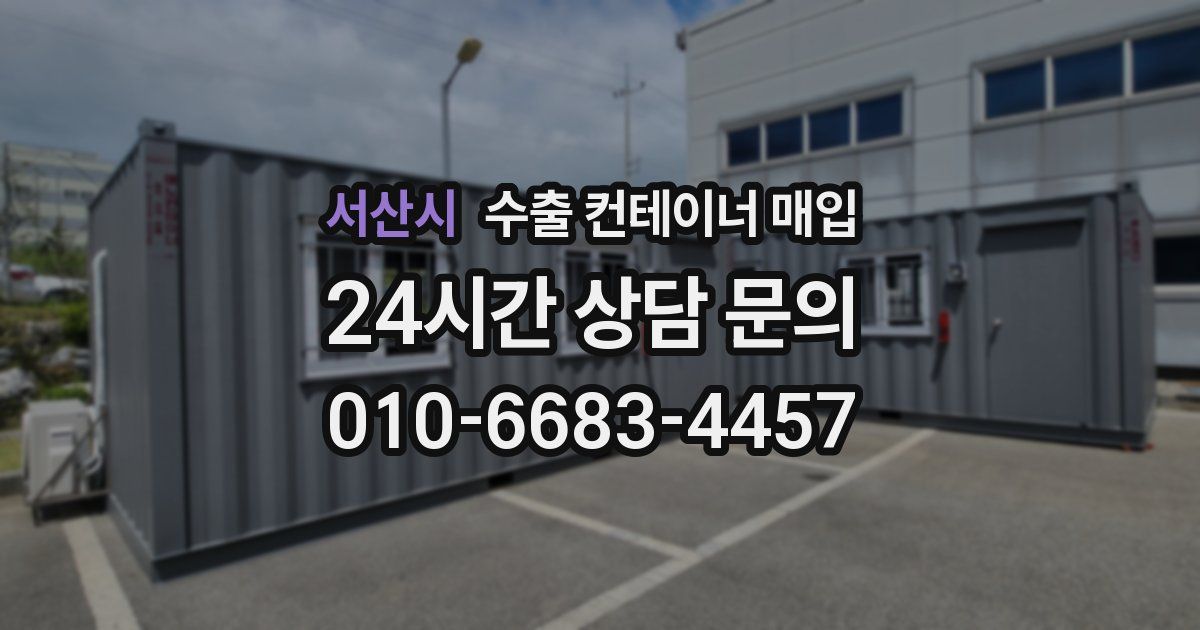 서산시 수출 컨테이너 매입