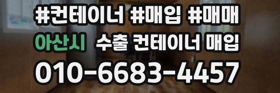 아산시 수출 컨테이너 매입