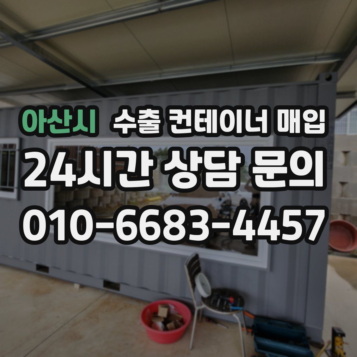 아산시 수출 컨테이너 매입