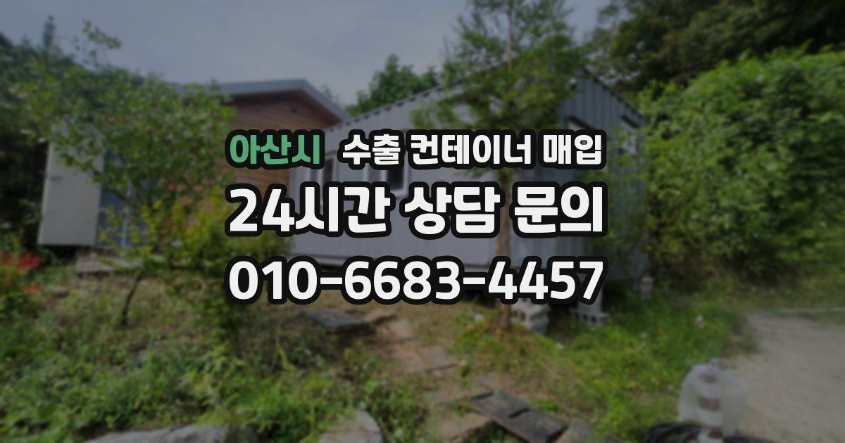 아산시 수출 컨테이너 매입