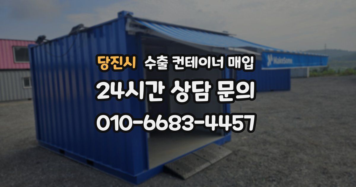 당진시 수출 컨테이너 매입