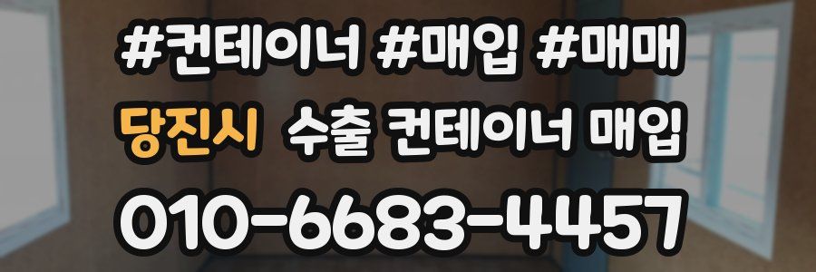당진시 수출 컨테이너 매입