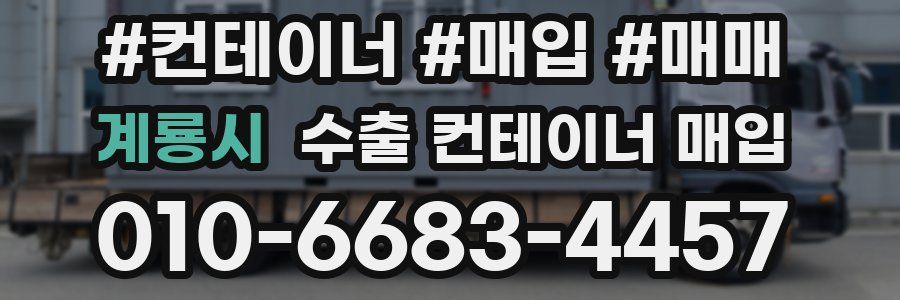 계룡시 수출 컨테이너 매입