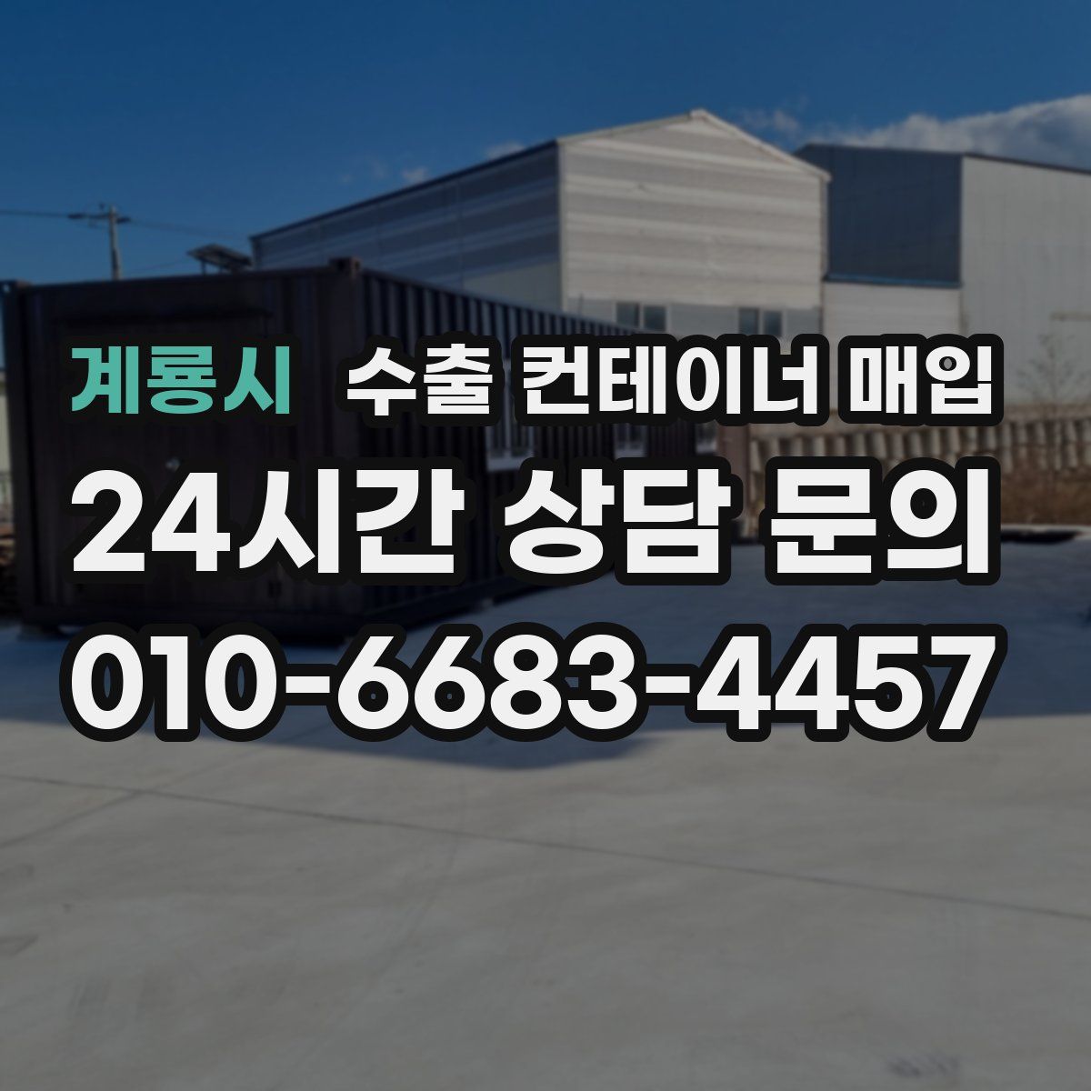 계룡시 수출 컨테이너 매입