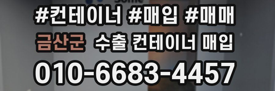 금산군 수출 컨테이너 매입