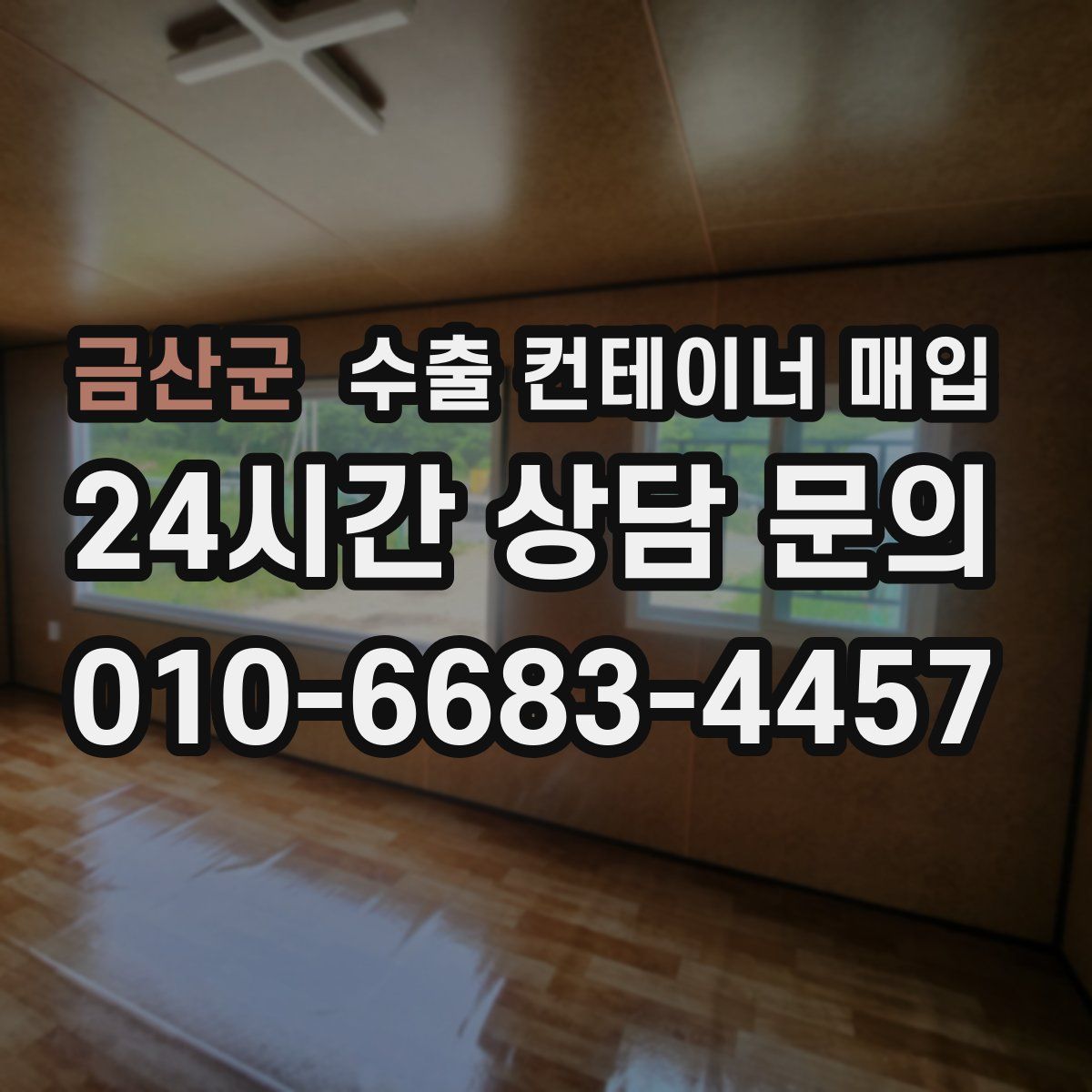 금산군 수출 컨테이너 매입