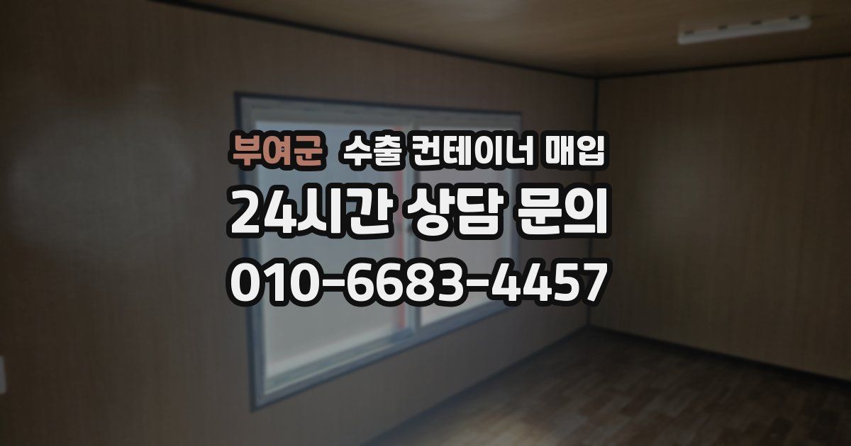 부여군 수출 컨테이너 매입