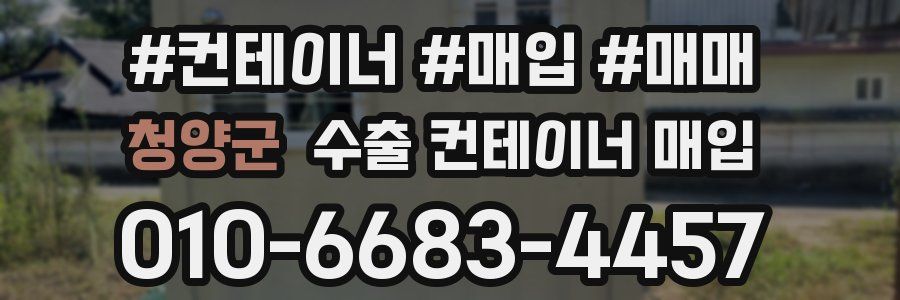청양군 수출 컨테이너 매입