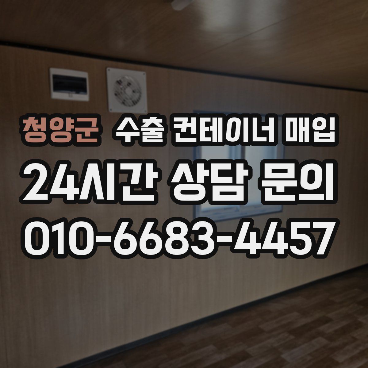 청양군 수출 컨테이너 매입