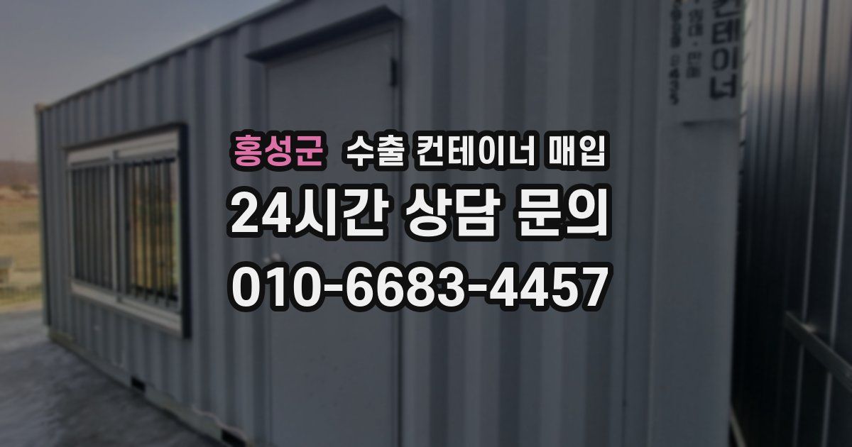 홍성군 수출 컨테이너 매입