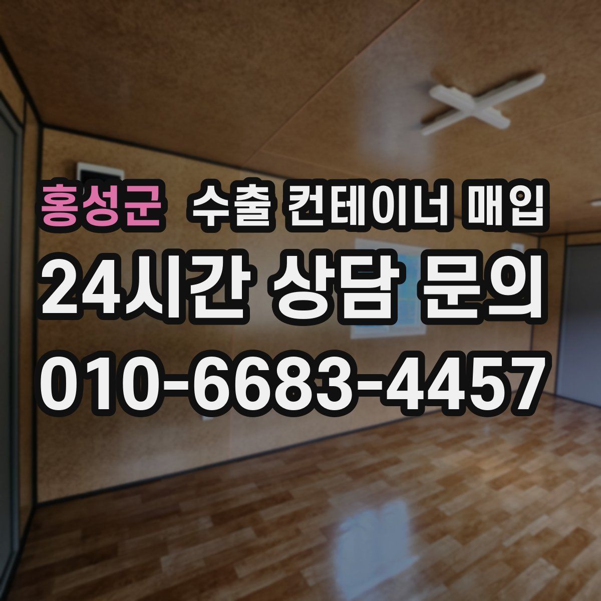 홍성군 수출 컨테이너 매입