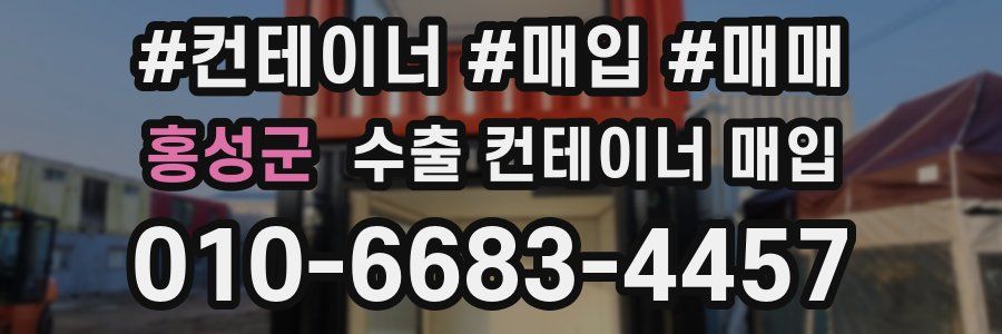 홍성군 수출 컨테이너 매입