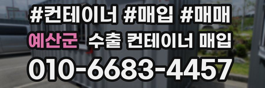 예산군 수출 컨테이너 매입