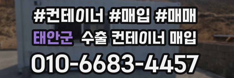 태안군 수출 컨테이너 매입