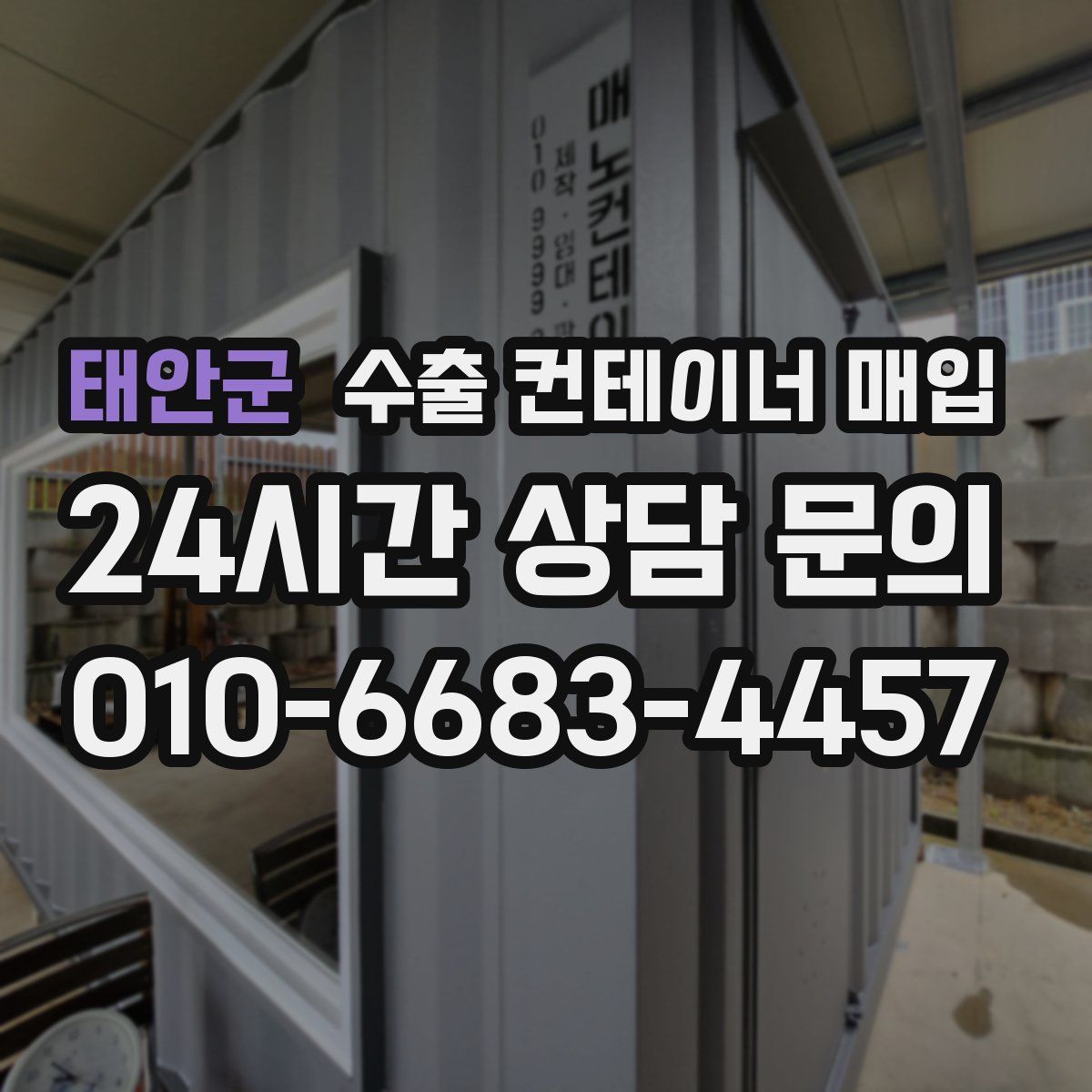 태안군 수출 컨테이너 매입