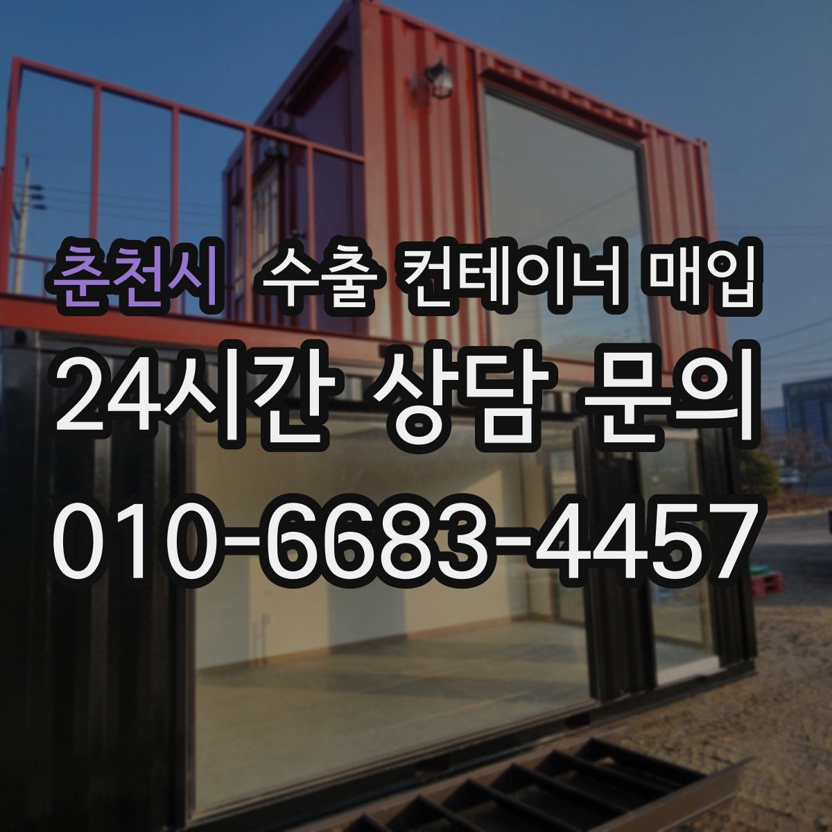 춘천시 수출 컨테이너 매입