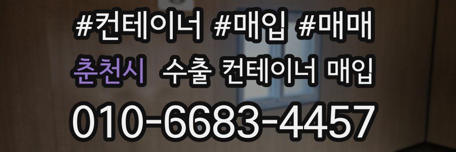 춘천시 수출 컨테이너 매입