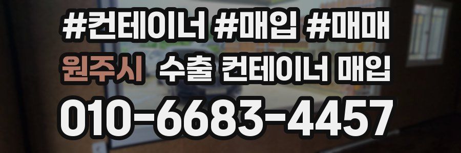 원주시 수출 컨테이너 매입
