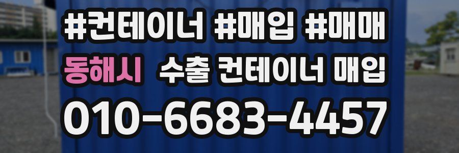 동해시 수출 컨테이너 매입