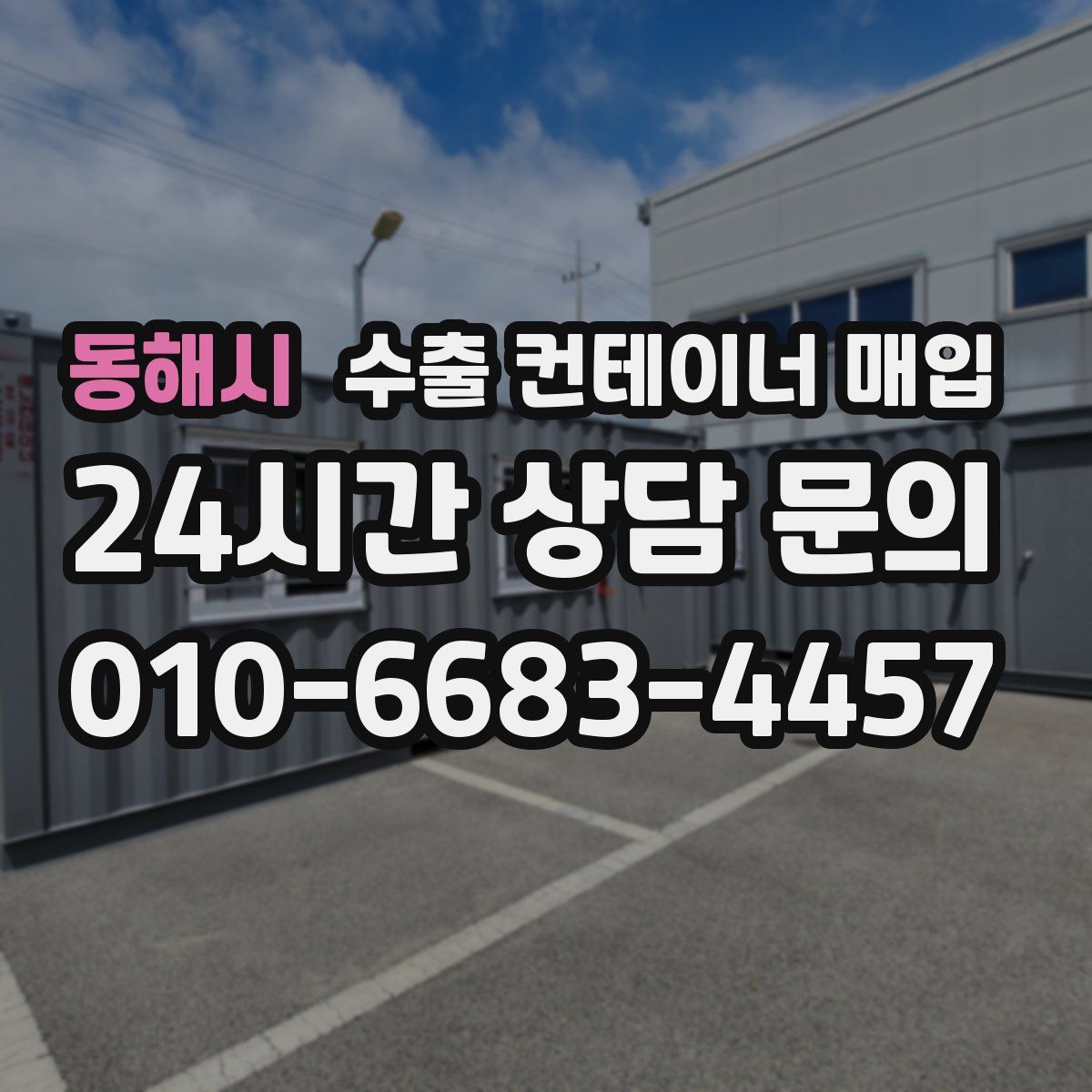 동해시 수출 컨테이너 매입