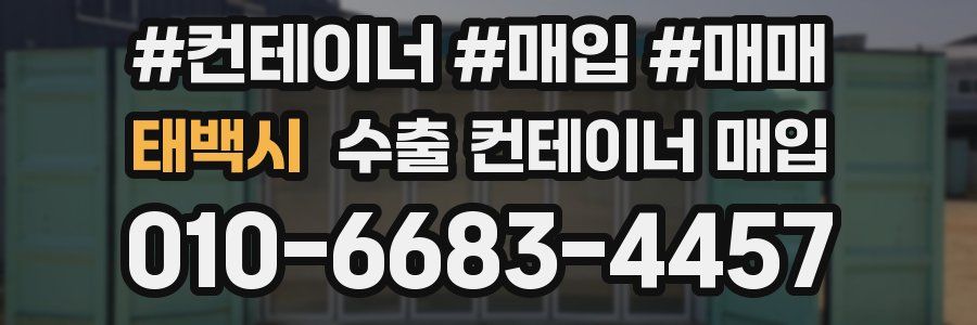 태백시 수출 컨테이너 매입