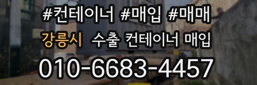 강릉시 수출 컨테이너 매입