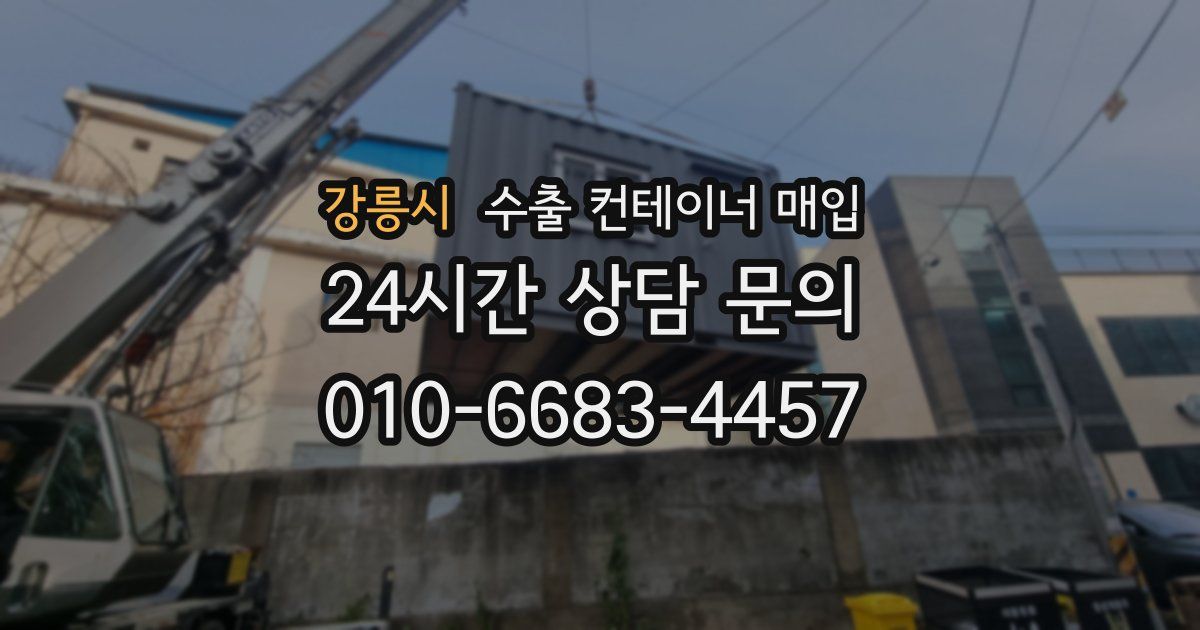 강릉시 수출 컨테이너 매입
