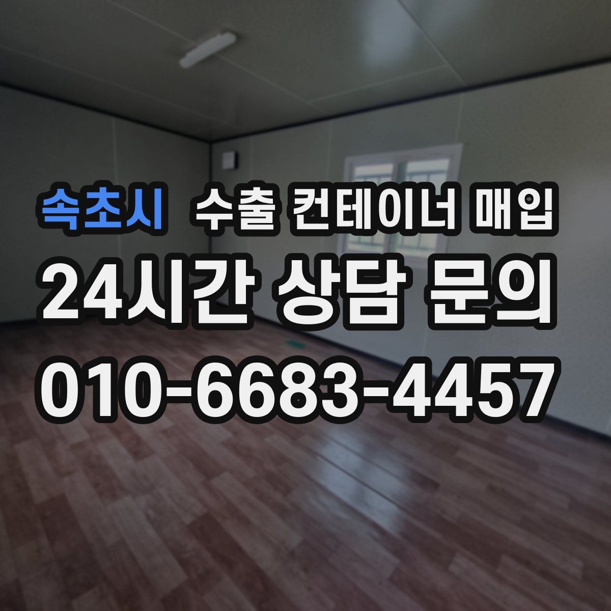 속초시 수출 컨테이너 매입