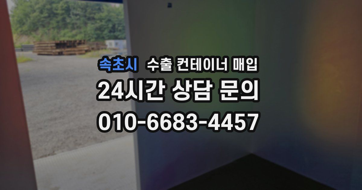 속초시 수출 컨테이너 매입