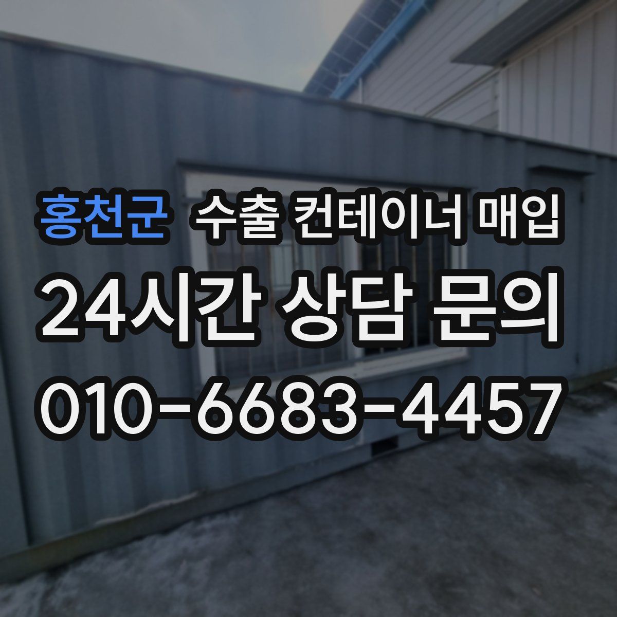 홍천군 수출 컨테이너 매입