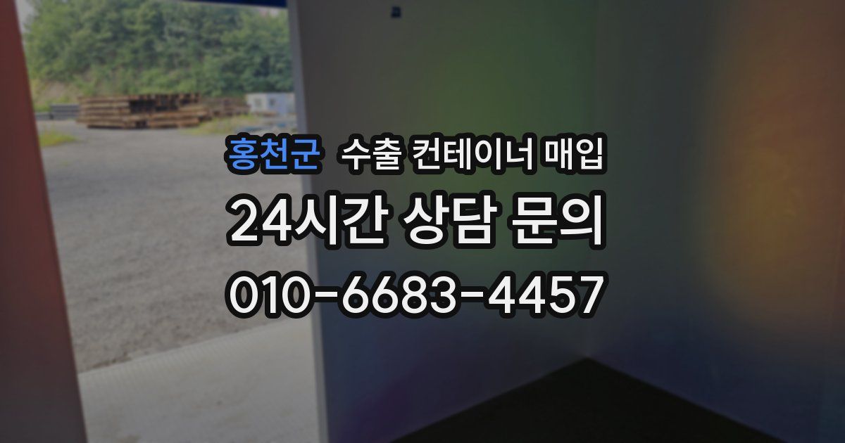 홍천군 수출 컨테이너 매입