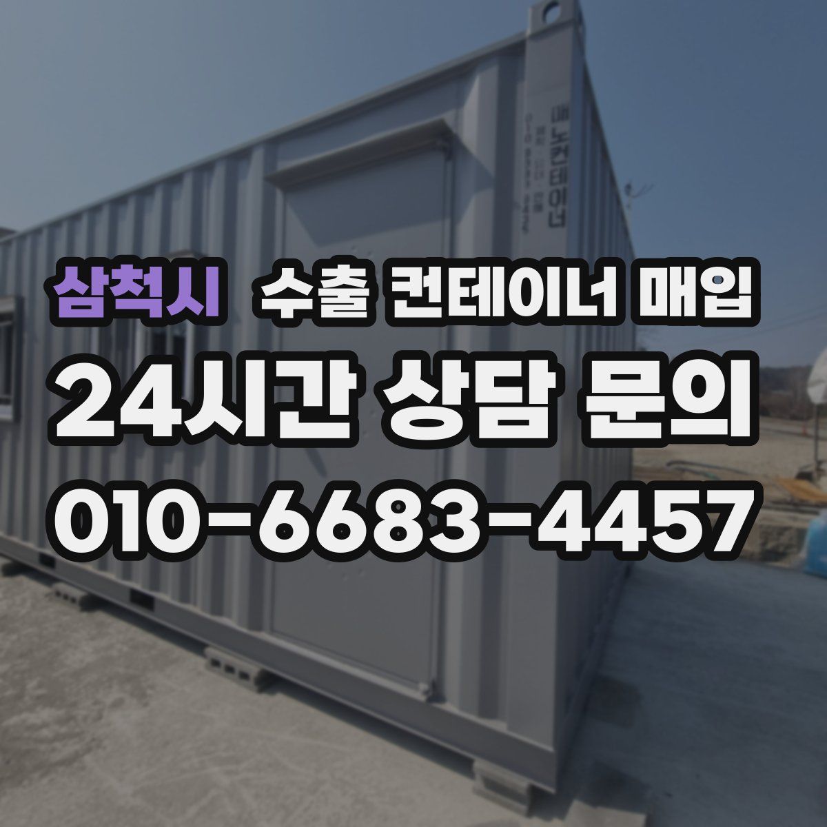 삼척시 수출 컨테이너 매입