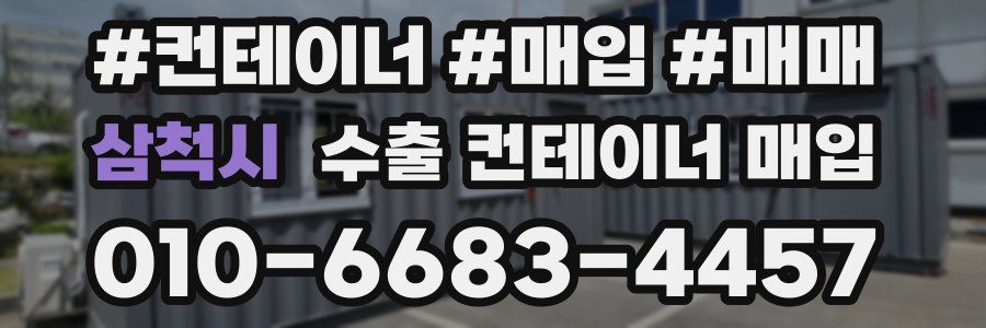 삼척시 수출 컨테이너 매입