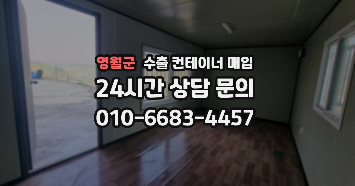 영월군 수출 컨테이너 매입