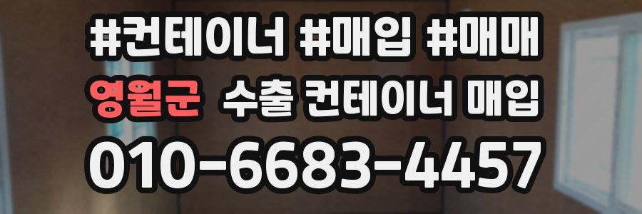 영월군 수출 컨테이너 매입