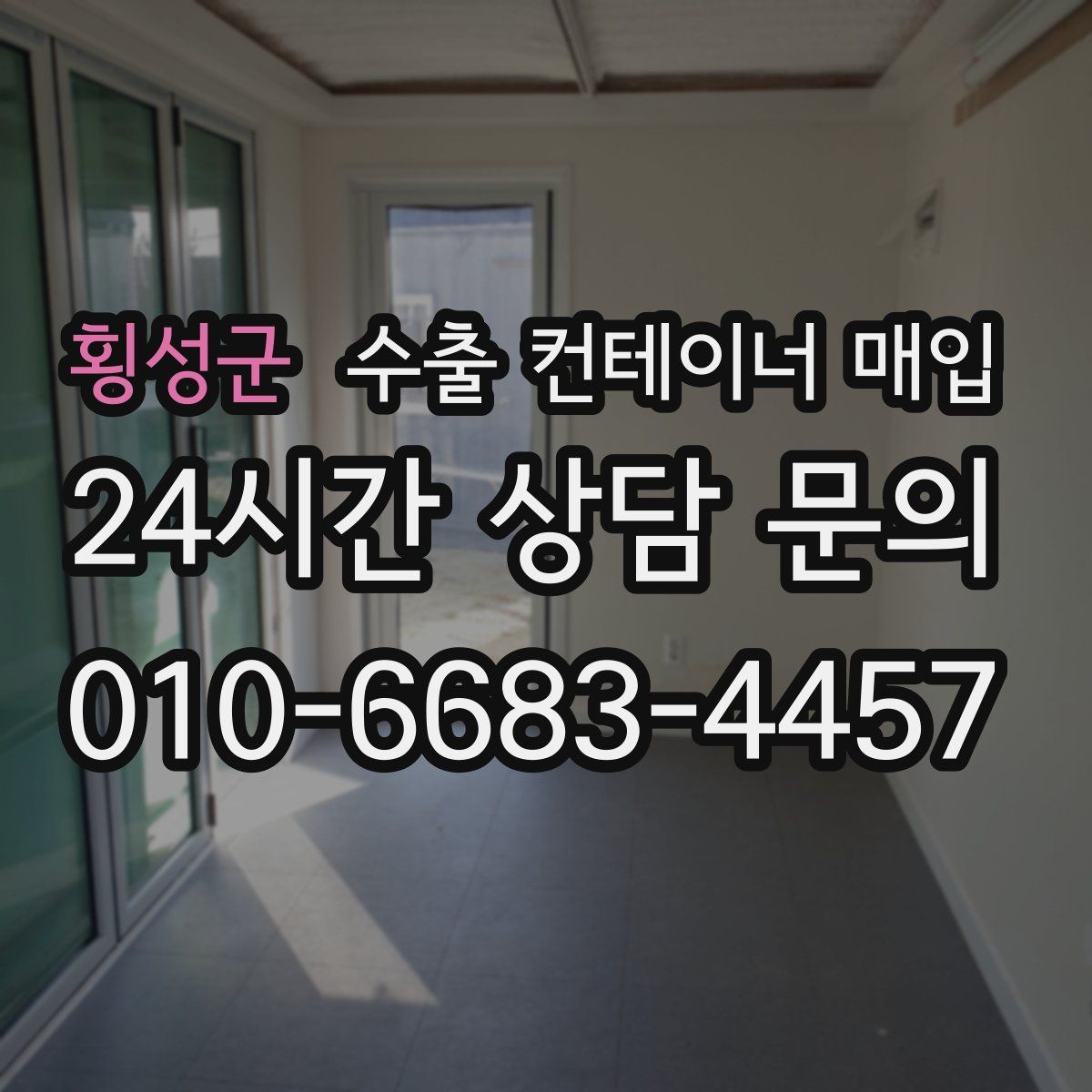 횡성군 수출 컨테이너 매입