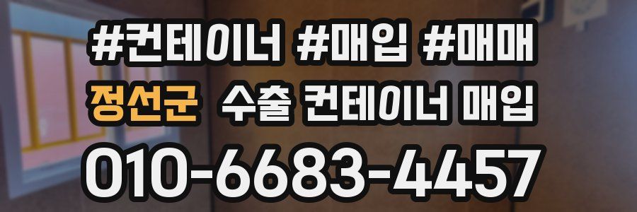 정선군 수출 컨테이너 매입