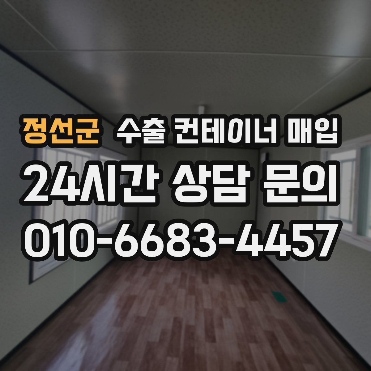정선군 수출 컨테이너 매입