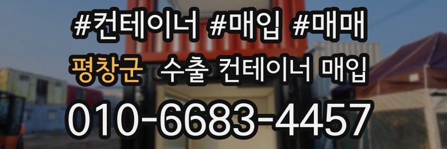 평창군 수출 컨테이너 매입