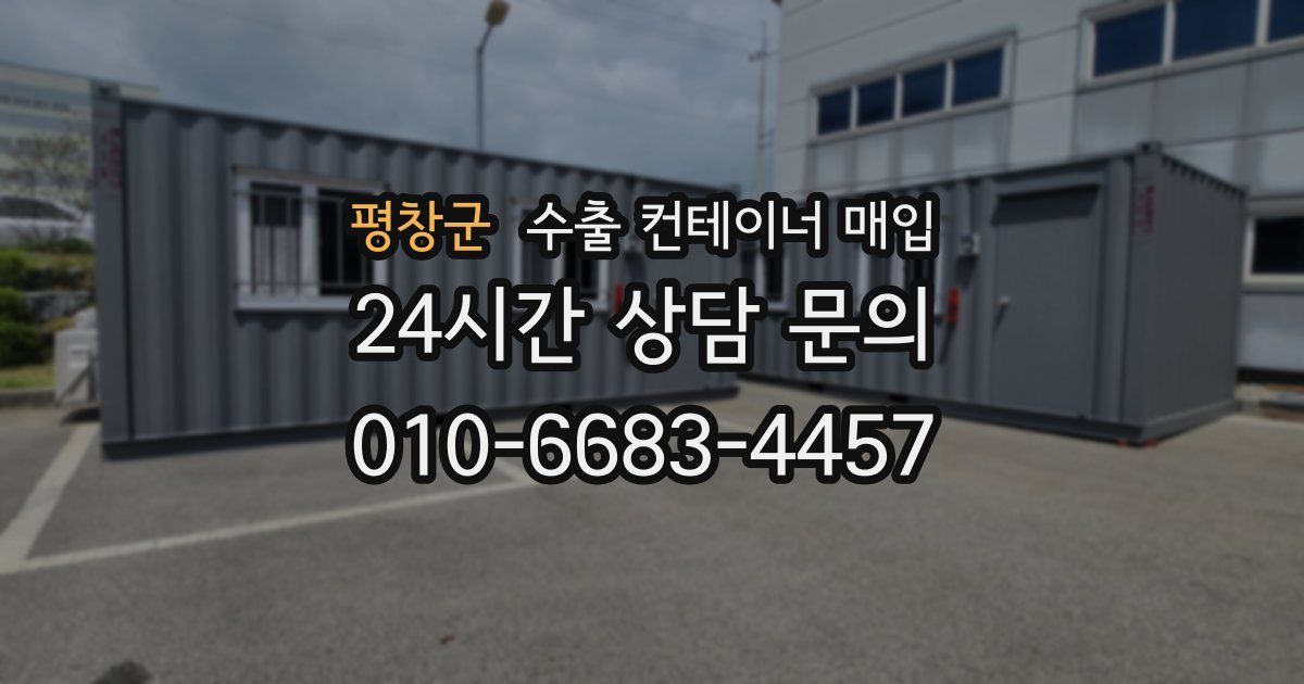평창군 수출 컨테이너 매입
