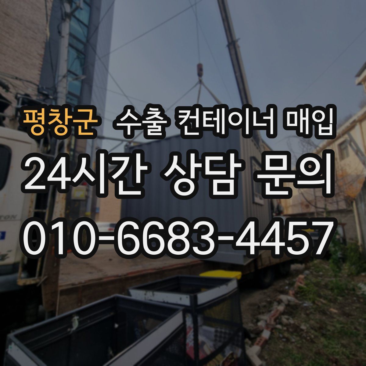 평창군 수출 컨테이너 매입