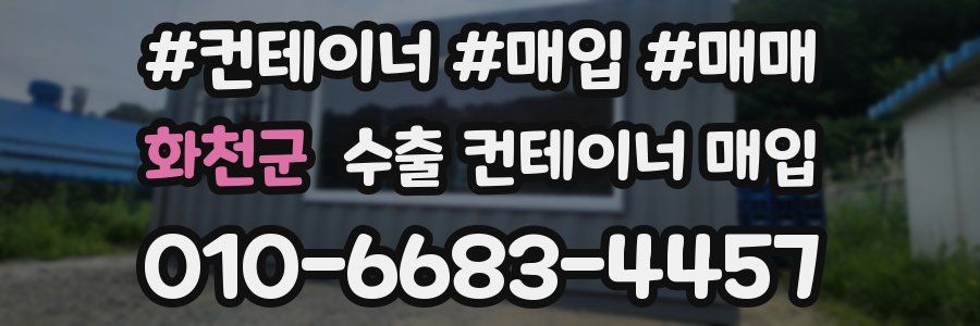 화천군 수출 컨테이너 매입