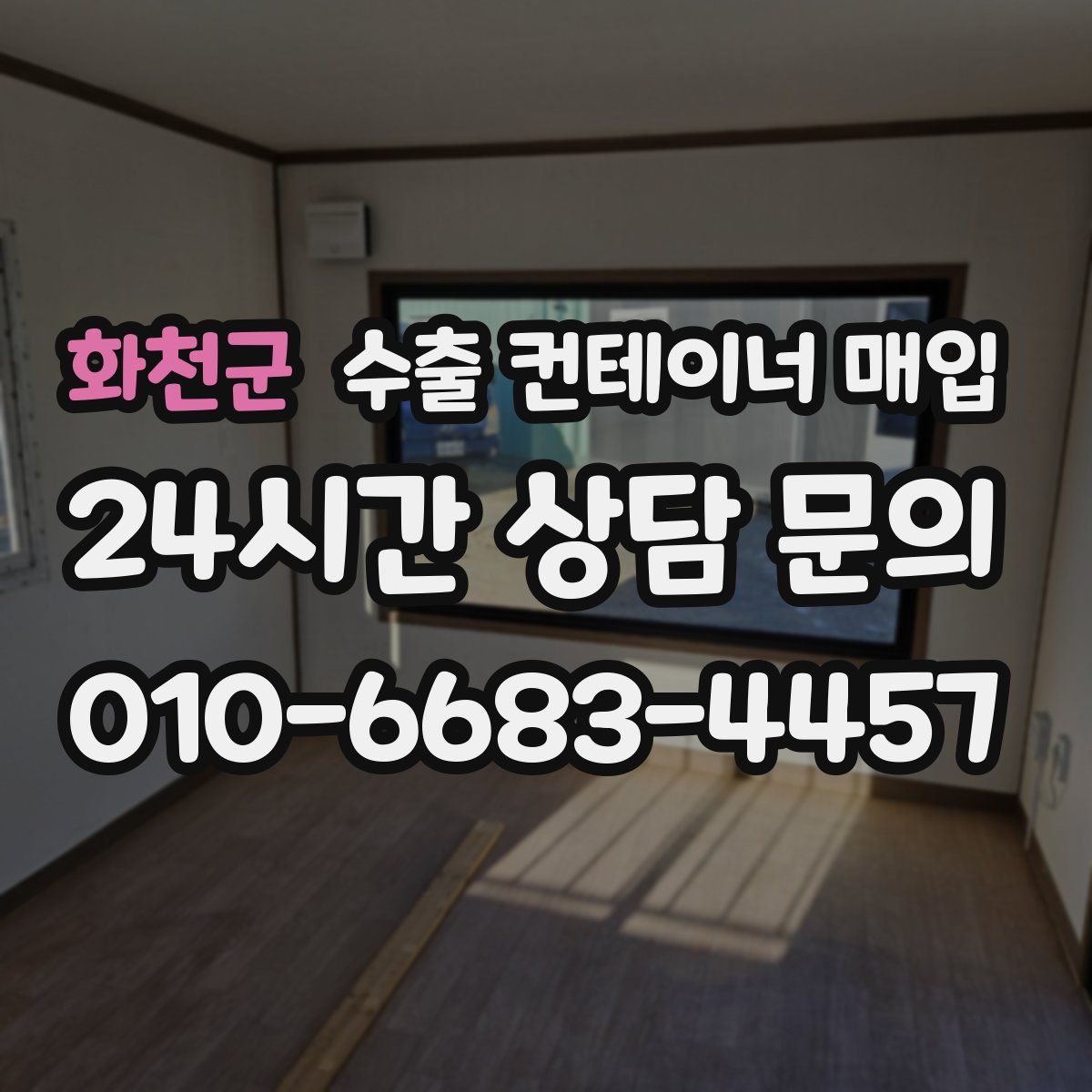 화천군 수출 컨테이너 매입