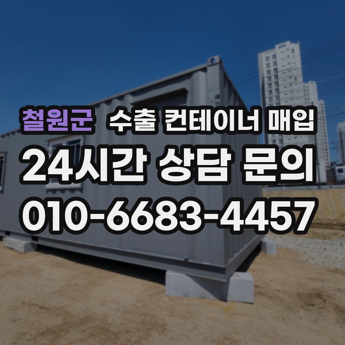 철원군 수출 컨테이너 매입