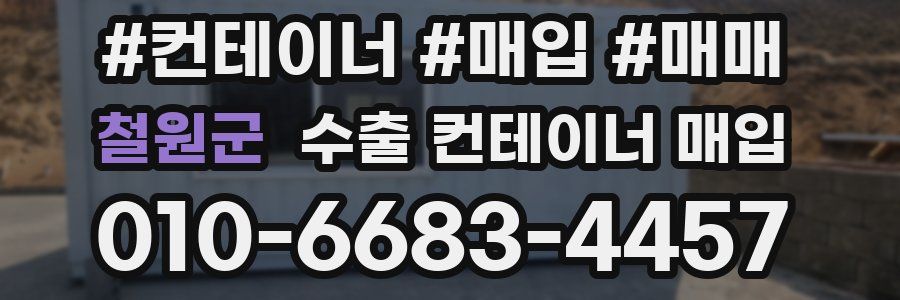 철원군 수출 컨테이너 매입