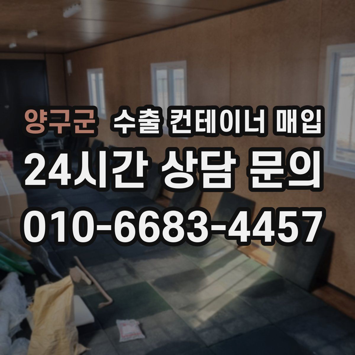 양구군 수출 컨테이너 매입