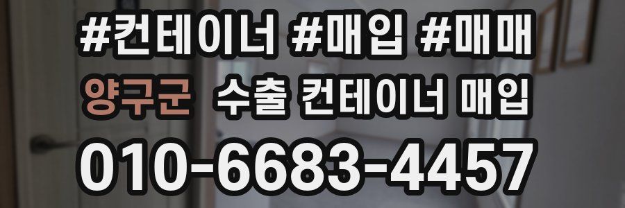 양구군 수출 컨테이너 매입