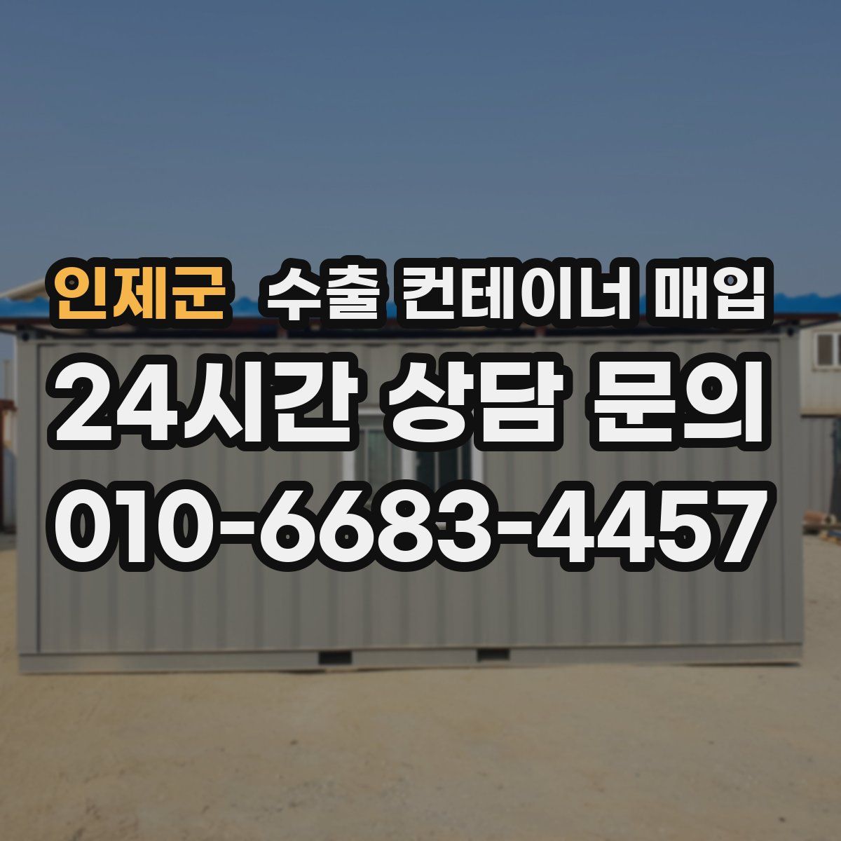 인제군 수출 컨테이너 매입